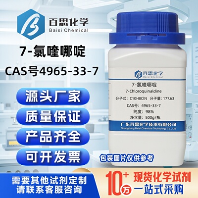 7-氯喹哪啶高纯98%CAS号4965-33-7科研实验分析