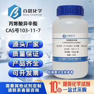 丙烯酸异辛酯试剂CAS号103-11-7涂料油墨添加己增塑聚合物中间体