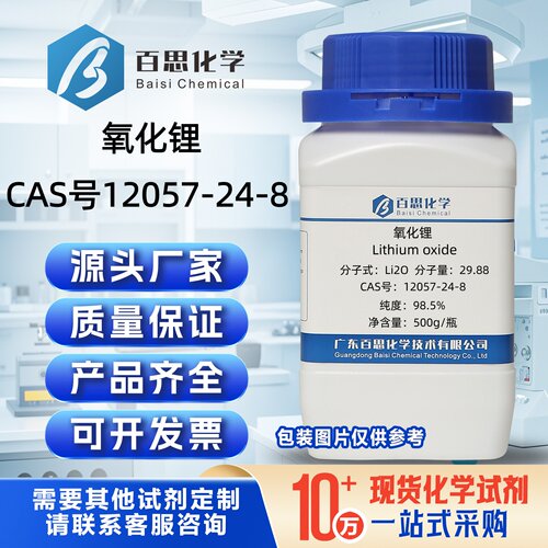 氧化锂试剂Li2O99.9%高纯氧化锂CAS号12057-24-8锂电池材料科研