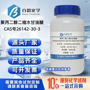 聚丙二醇二缩水甘油醚试剂CAS号26142-30-3科研合成纤维环氧树脂
