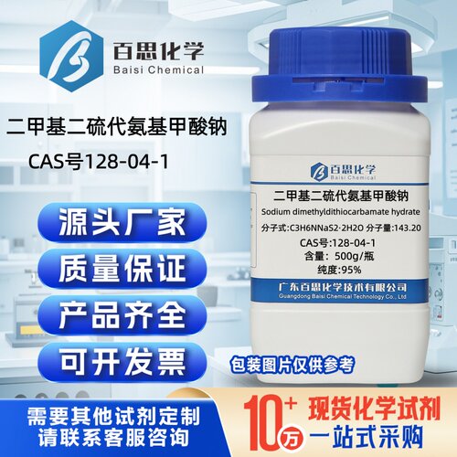 福美钠试剂二甲基二硫代氨基甲酸钠CAS128-04-1中间体橡胶工业