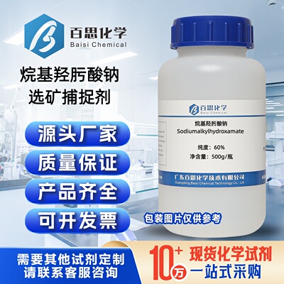烷基羟肟酸钠高纯试剂级科研实验分析选矿捕收剂