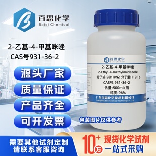 2-乙基-4-甲基咪唑试剂CAS号931-36-2科研环氧树脂固化剂中间体