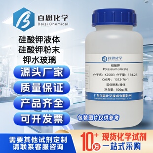 硅酸钾分析纯试剂AR液体固体粉末钾水玻璃CAS号1312-76-1固化剂