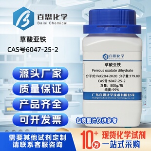 草酸亚铁高纯99%草酸亚铁二水合物CAS号6047-25-2电池材料纺织