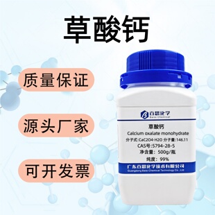 草酸钙高纯99%草酸钙一水合物CAS号5794-28-5科研玻璃陶瓷制造