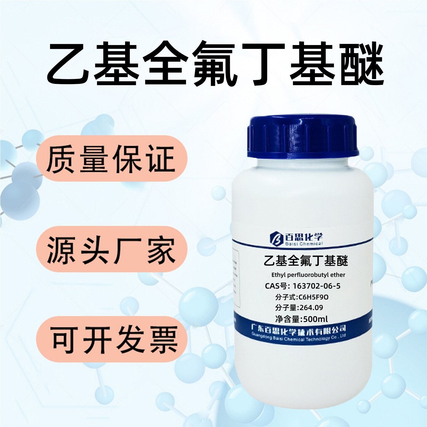 乙基全氟丁基醚醇高纯99%CAS号163702-06-5科研实验分析