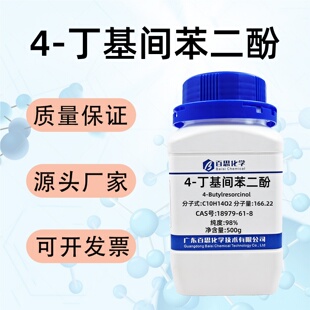 4-丁基间苯二酚高纯98%CAS号18979-61-8科研实验分析