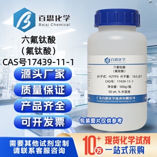 六氟钛酸50%水溶液试剂氟钛酸CAS号17439-11-1作制造氟钛酸盐原料
