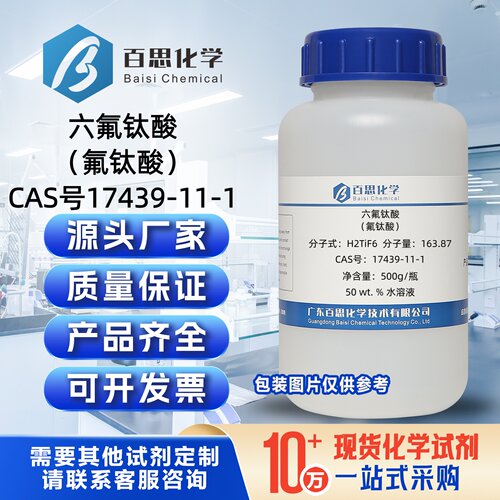 六氟钛酸50%水溶液试剂氟钛酸CAS号17439-11-1作制造氟钛酸盐原料