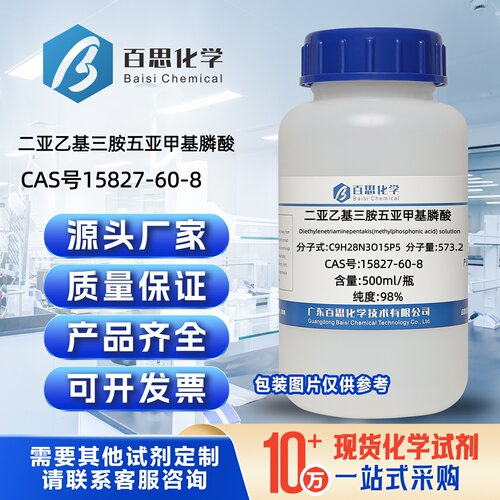 二亚乙基三胺五亚甲基膦酸DTPMP试剂CAS号15827-60-8金属表面处理