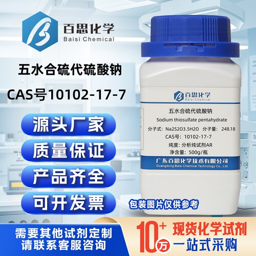 五水合硫代硫酸钠高纯分析纯试剂ARCAS号 10102-17-7科研实验分析
