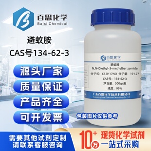 避蚊胺分析纯试剂99%CAS号134-62-3避蚊胺驱蚊液原液高浓度科研