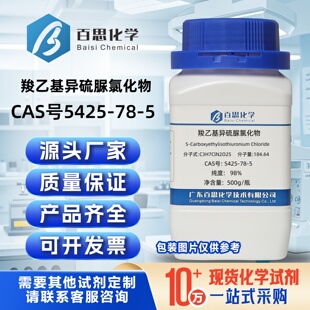 羧乙基异硫脲氯化物高纯98%CAS号5425-78-5科研实验分析