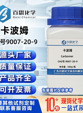 卡波姆粉CAS号9007-20-9高纯试剂940/941/980/U20/U21增稠剂