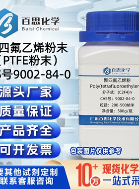 聚四氟乙烯粉末PTFE纳米微米级聚四氟乙烯添加改性润滑防腐过滤