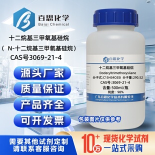 十二烷基三甲氧基硅烷98%N-十二烷基三甲氧基硅烷CAS号3069-21-4