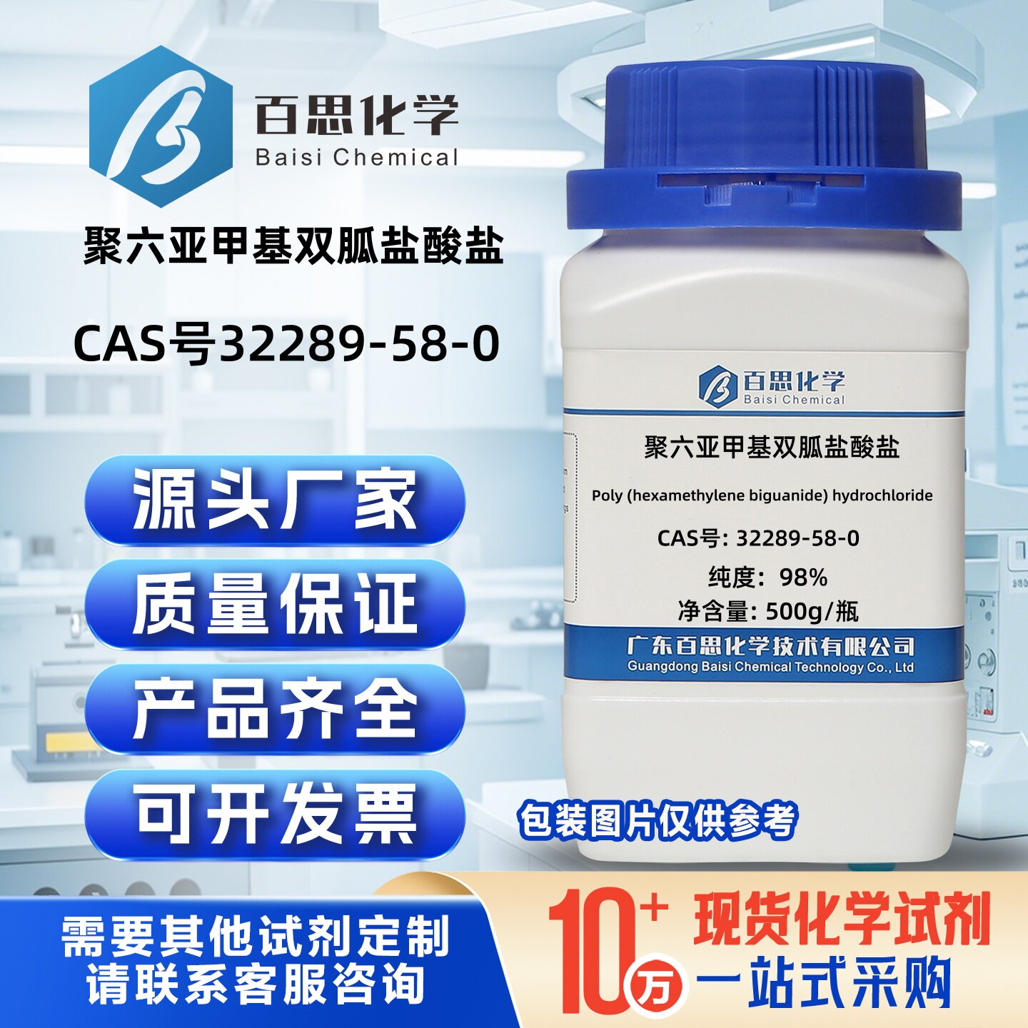 聚六亚甲基双胍盐酸盐高纯98%CAS号32289-58-0科研实验分析