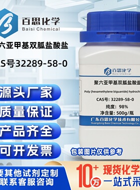 聚六亚甲基双胍盐酸盐高纯98%CAS号32289-58-0科研实验分析