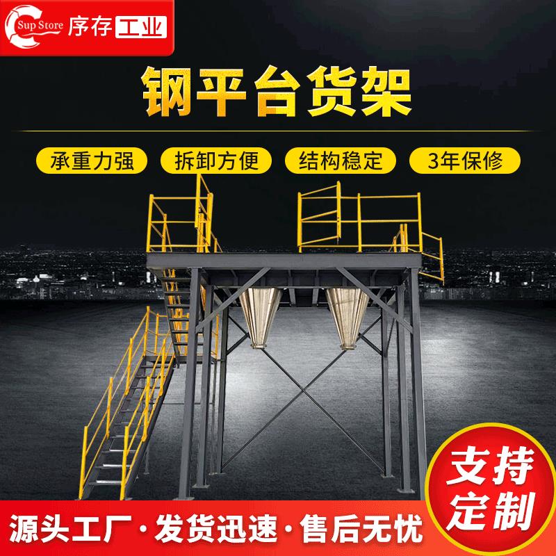 钢结构平台式货架设备平台设备塔架库房二层钢结构平台货架