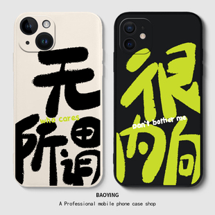 很内向适用于苹果12Promax手机壳硅胶新款iPhone13pm无所谓14mini个性11创意xs文字xr搞怪趣味x情侣8plus套7p