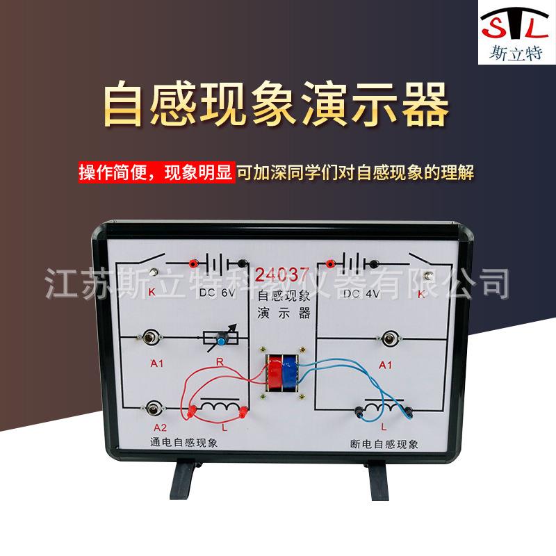 24037自感现象/自感互感现象演示器高中物理教学仪器演示器材