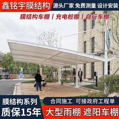四川钢膜结构汽车停车棚户外景观电动车棚充电桩棚自行车遮阳雨棚