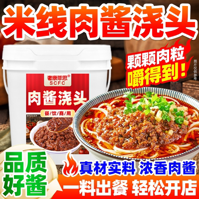 米线肉酱浇头商用重庆小面浇头酱