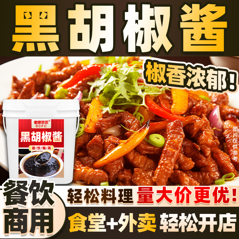 黑胡椒酱商用牛排柳意大利面烧烤肉蘸酱汁炒菜意式餐饮厅调料批发,粮油调味/速食/干货/烘焙,酱类调料,淘宝优惠券,粉丝福利购,淘宝优惠卷