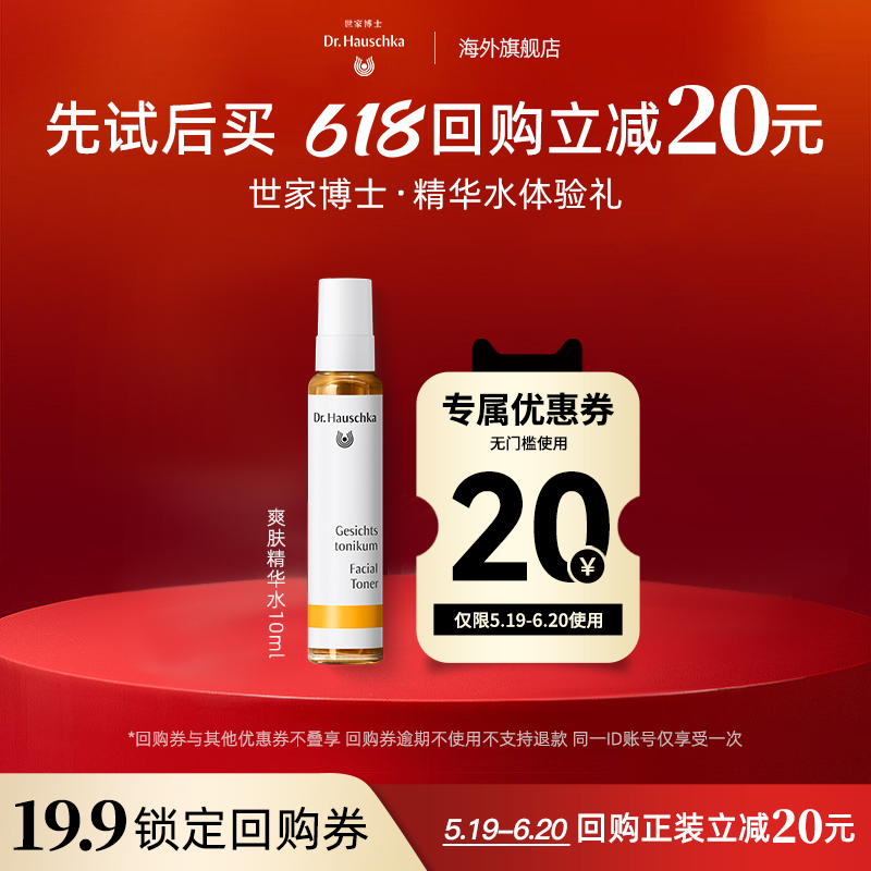 【新会员尝鲜礼】世家博士爽肤精华水10ml+20元618回购券