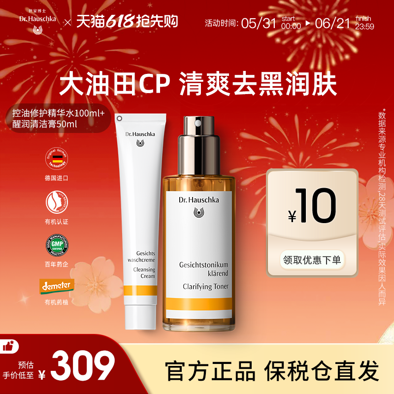 Dr.Hauschka德国世家博士控油精华水100ml+醒润清洁膏50ml洗护组