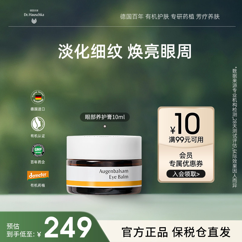 drhauschka德国世家博士植物黄油A醇眼霜淡化细纹黑眼圈紧致