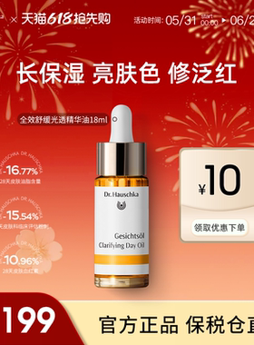 Dr.Hauschka德国世家博士保湿褪红修护提亮精华油滋润面部18ml