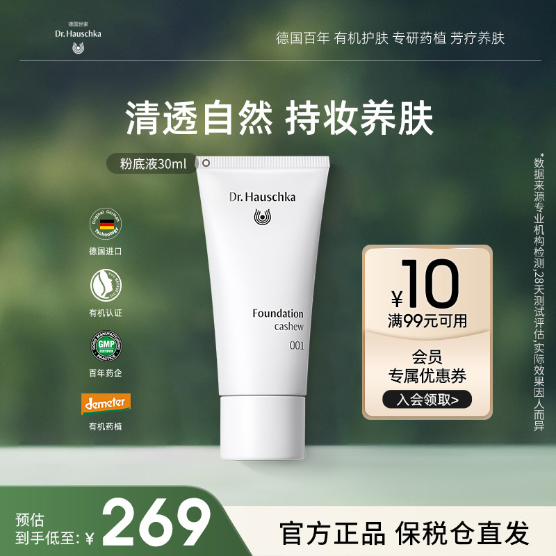Dr.Hauschka德国世家博士有机药植养肤粉底液遮瑕持久化妆品30ml