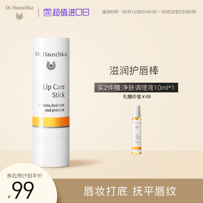 Dr.Hauschka德国世家滋养护唇棒润唇膏保湿无色防干裂淡纹护唇膏