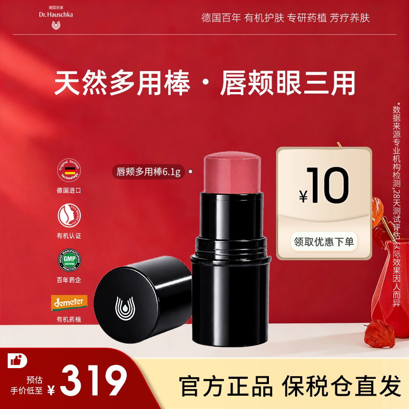 Dr.Hauschka德国世家有机药植唇颊眼多用棒滋润自然腮红高光修容