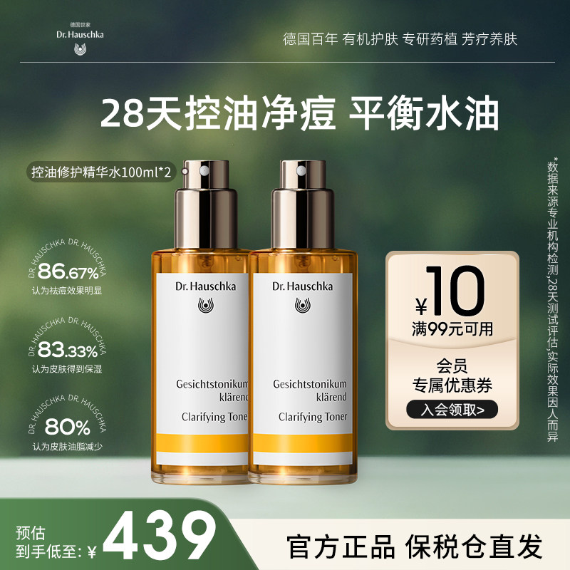 Dr.Hauschka德国世家博士控油精华水油皮控油祛痘爽肤水100ml*2