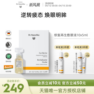 Dr.Hauschka德国世家博士有机药植修复再生敷眼液10x5ml淡黑眼圈