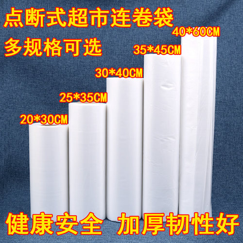 食品级pe保鲜袋点断式超市用10卷