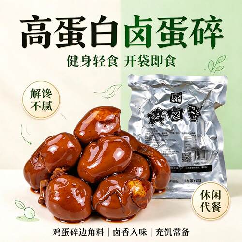 卤蛋边角料500g鸡蛋碎零食开袋即食轻食健身代餐高蛋白熟食鸡蛋碎