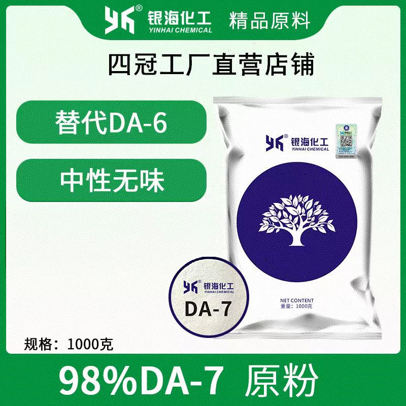 DA-7 新型无色无味肥料添加剂 1kg 银海化工 可溶粉 包邮