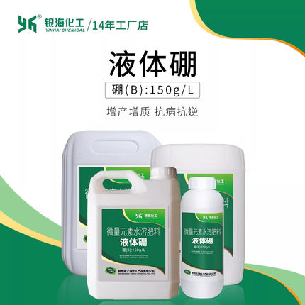 液体硼硼肥浓缩原液150g/L银海化工25kg7kg2.5kg流体硼花卉叶面肥