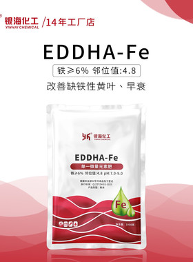 银海化工EDDHA-FE6螯合铁肥 瓜果树蔬菜绿叶防缺铁黄叶冲施滴灌叶
