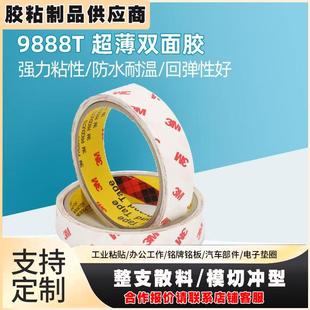 3M9888T无纺布半透明超薄铭牌背胶绵纸双面胶 现货3m双面胶带模切