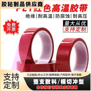 PET红色耐高温绝缘胶带PCB铝材夹胶玻璃电镀锂电池保护膜耐酸碱胶