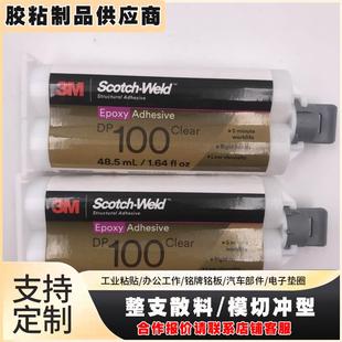 进口3M 全透明强力粘接金属玻璃3mdp100 DP100胶水 环氧树脂AB胶
