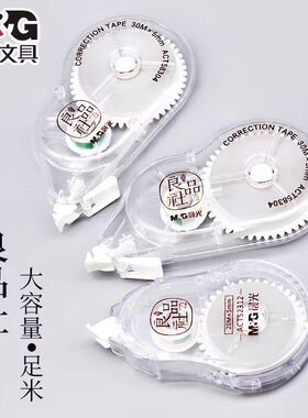 晨光良品社修正带涂改带大容量小学生高中初中生专用30m改错带