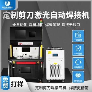 不锈钢金属剪刀焊接专机全自动激光焊接机零配件五金工艺品机器人