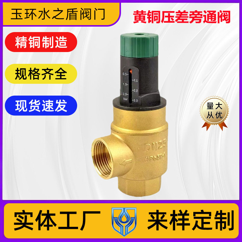 玉环水之盾阀门黄铜旁通压差阀可