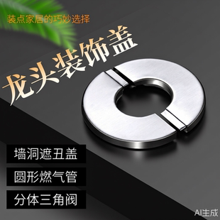 水龙头装饰盖分体三角阀不锈钢圆形燃气管水管墙洞遮丑盖自粘